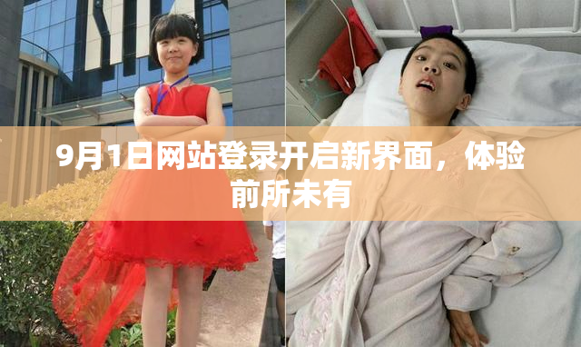 9月1日网站登录开启新界面，体验前所未有