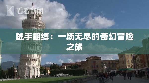 触手捆缚：一场无尽的奇幻冒险之旅