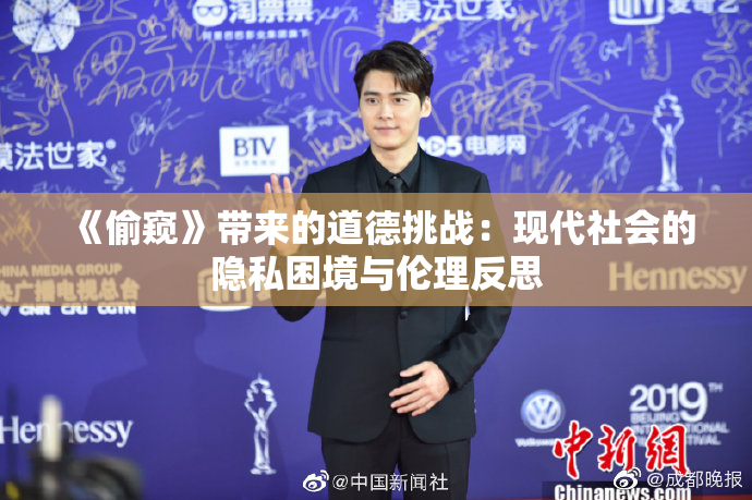 《偷窥》带来的道德挑战：现代社会的隐私困境与伦理反思