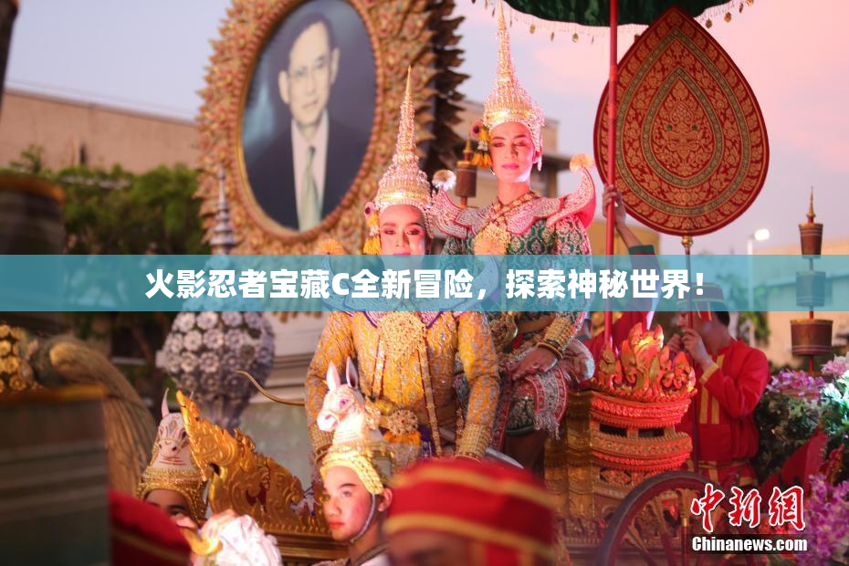 火影忍者宝藏C全新冒险，探索神秘世界！