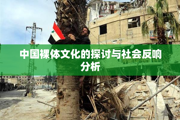 中国裸体文化的探讨与社会反响分析