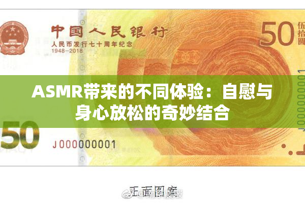 ASMR带来的不同体验：自慰与身心放松的奇妙结合
