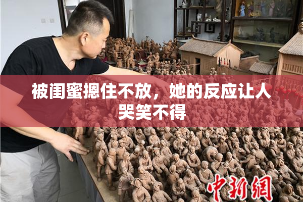 被闺蜜摁住不放，她的反应让人哭笑不得