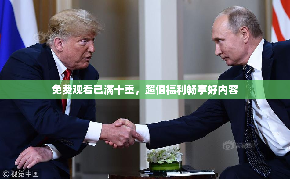 免费观看已满十重，超值福利畅享好内容