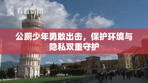 公厕少年勇敢出击，保护环境与隐私双重守护