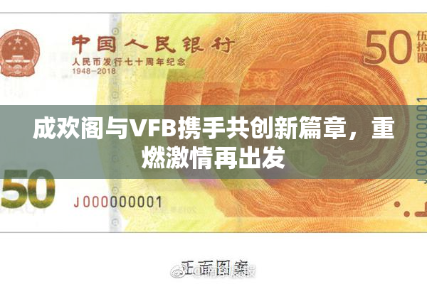 成欢阁与VFB携手共创新篇章，重燃激情再出发