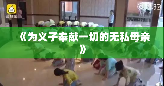 《为义子奉献一切的无私母亲》
