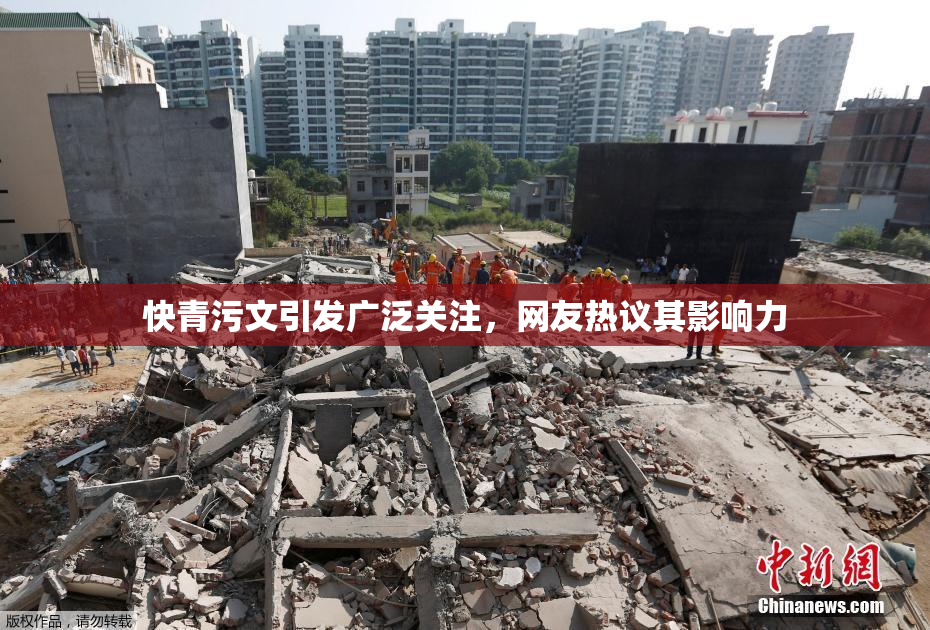 快青污文引发广泛关注，网友热议其影响力