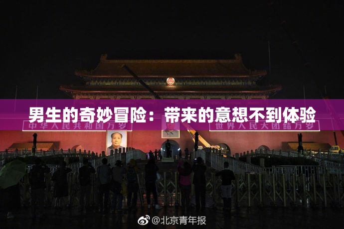 男生的奇妙冒险：带来的意想不到体验