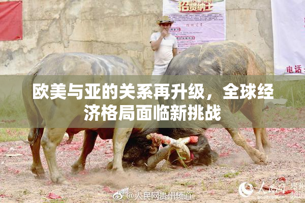 欧美与亚的关系再升级，全球经济格局面临新挑战