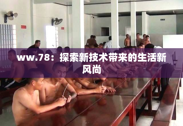 ww.78：探索新技术带来的生活新风尚