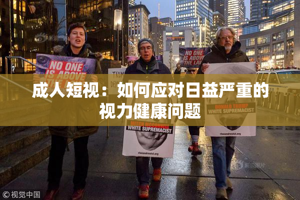 成人短视：如何应对日益严重的视力健康问题