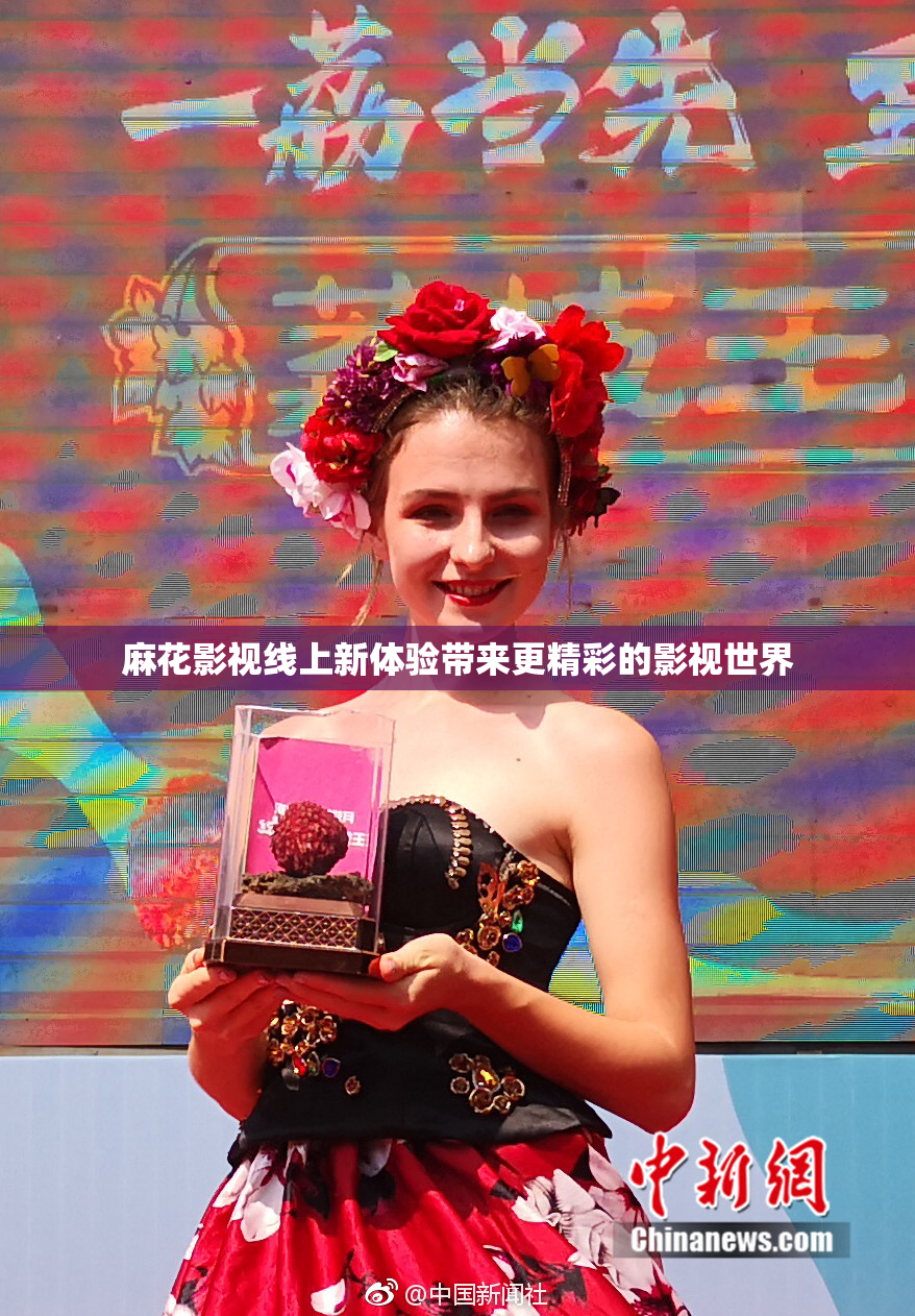 麻花影视线上新体验带来更精彩的影视世界