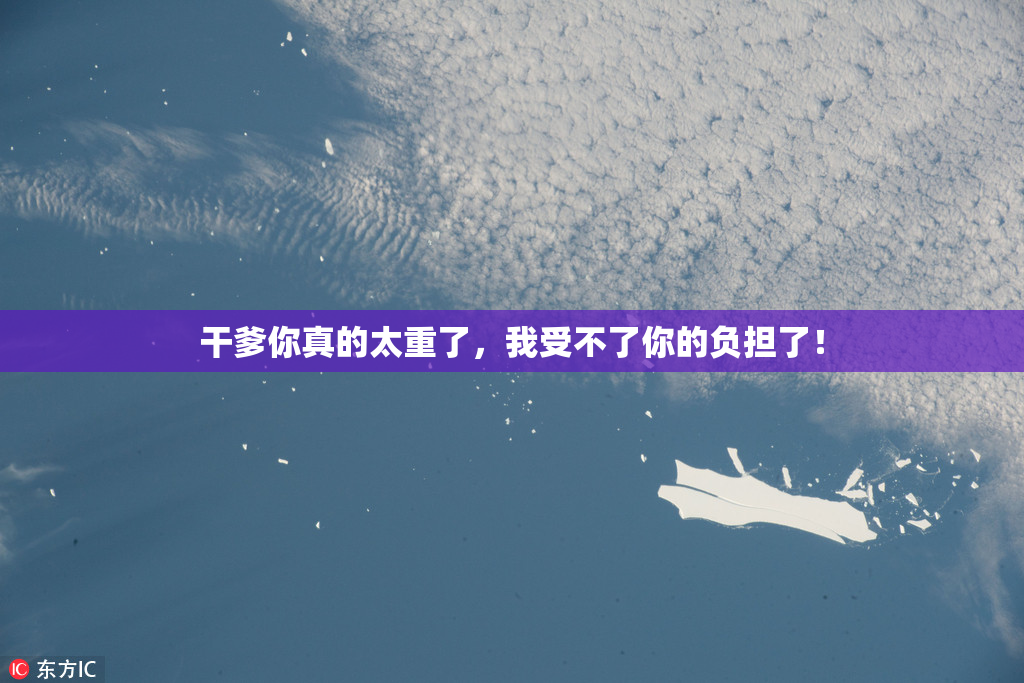 干爹你真的太重了，我受不了你的负担了！
