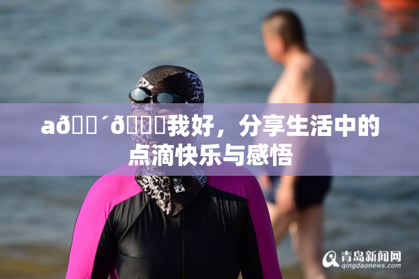 a🔴🍑我好，分享生活中的点滴快乐与感悟