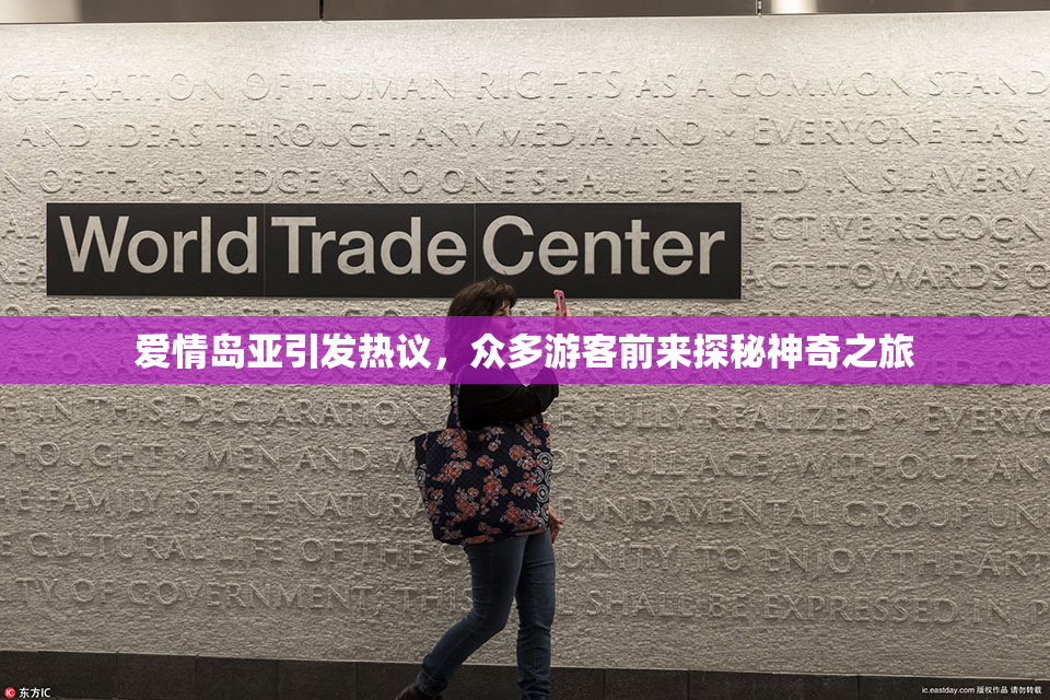 爱情岛亚引发热议，众多游客前来探秘神奇之旅