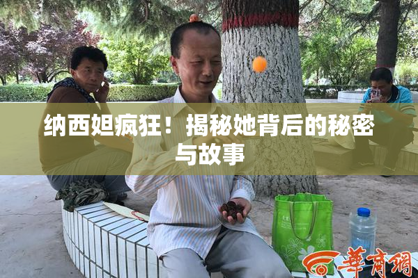 纳西妲疯狂！揭秘她背后的秘密与故事