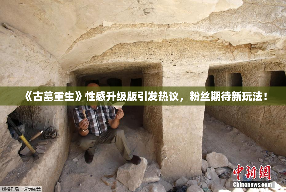 《古墓重生》性感升级版引发热议，粉丝期待新玩法！