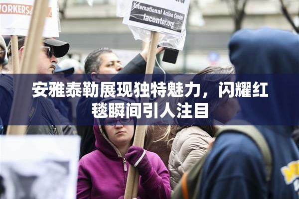 安雅泰勒展现独特魅力，闪耀红毯瞬间引人注目