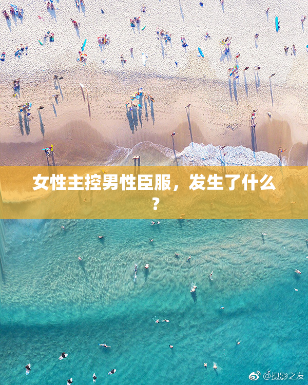 女性主控男性臣服，发生了什么？