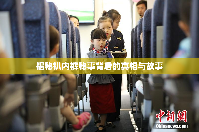 揭秘扒内裤秘事背后的真相与故事