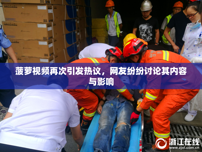 菠萝视频再次引发热议，网友纷纷讨论其内容与影响