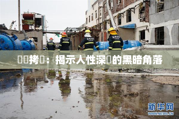 緊縛拷問：揭示人性深處的黑暗角落