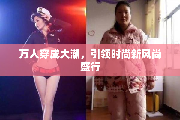 万人穿成大潮，引领时尚新风尚盛行