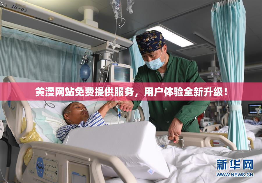 黄漫网站免费提供服务，用户体验全新升级！
