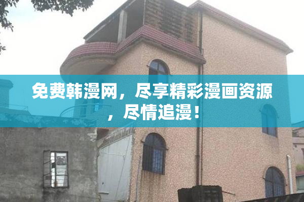 免费韩漫网，尽享精彩漫画资源，尽情追漫！