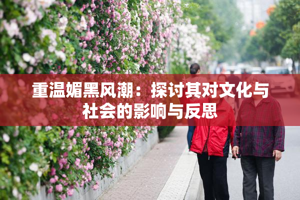 重温媚黑风潮：探讨其对文化与社会的影响与反思
