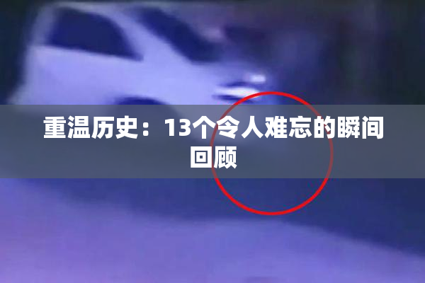 重温历史：13个令人难忘的瞬间回顾
