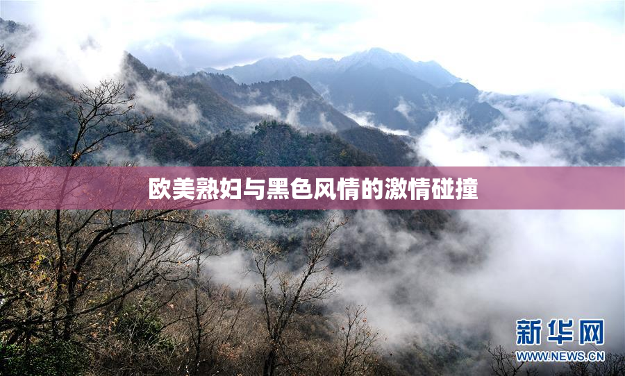 欧美熟妇与黑色风情的激情碰撞