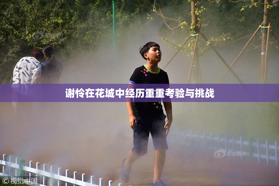 谢怜在花城中经历重重考验与挑战