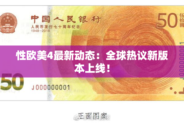 性欧美4最新动态：全球热议新版本上线！
