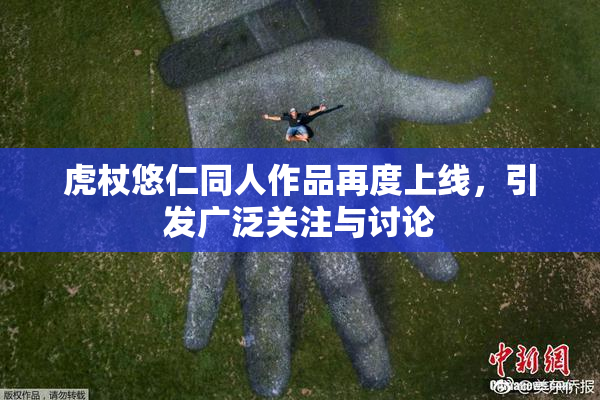 虎杖悠仁同人作品再度上线，引发广泛关注与讨论