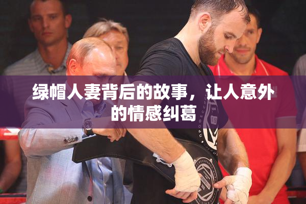 绿帽人妻背后的故事，让人意外的情感纠葛