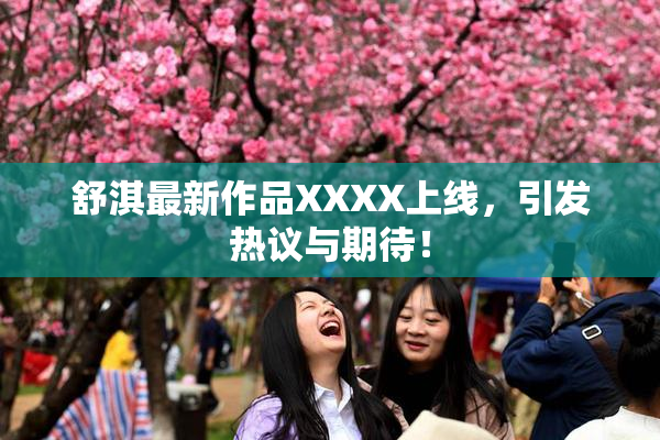 舒淇最新作品XXXX上线，引发热议与期待！