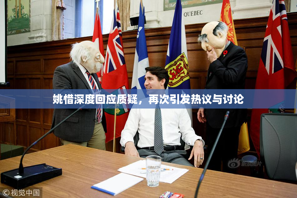 姚惜深度回应质疑，再次引发热议与讨论