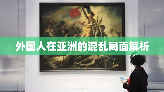 外国人在亚洲的混乱局面解析