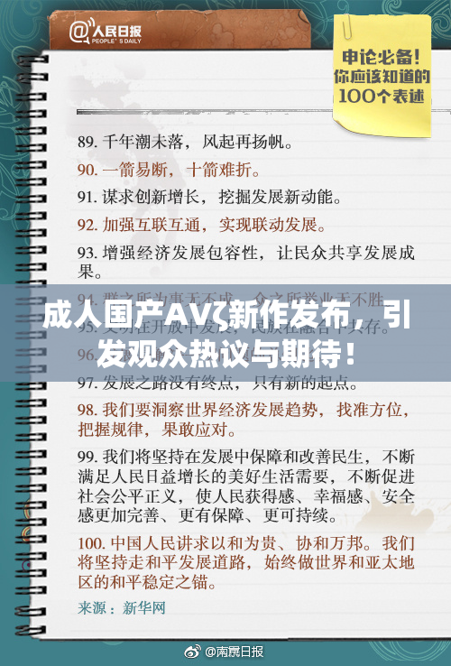 成人国产AVζ新作发布，引发观众热议与期待！