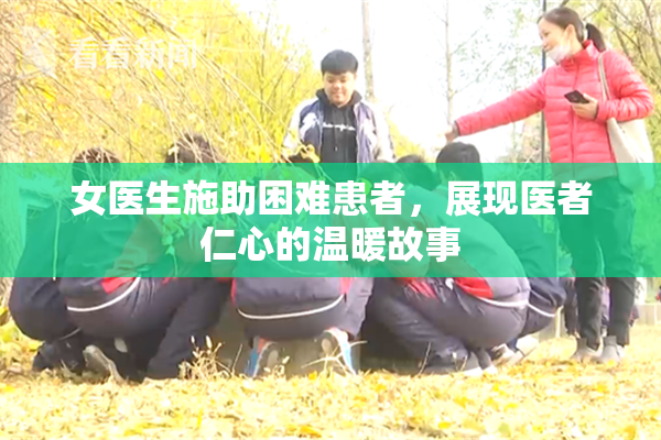 女医生施助困难患者，展现医者仁心的温暖故事