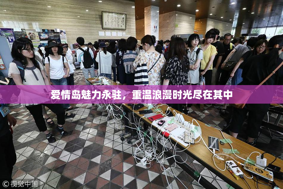 爱情岛魅力永驻，重温浪漫时光尽在其中