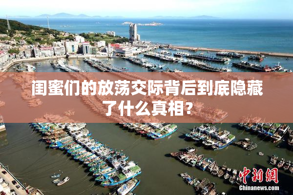 闺蜜们的放荡交际背后到底隐藏了什么真相？