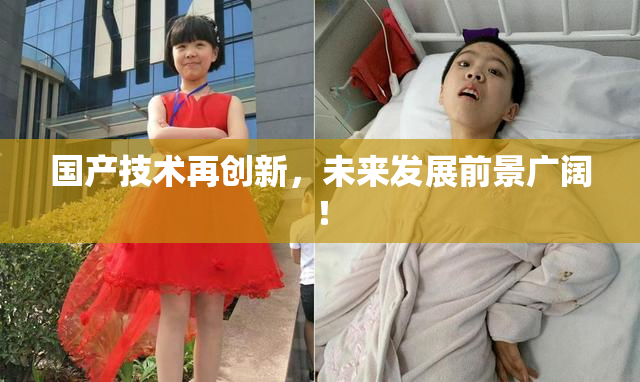 国产技术再创新，未来发展前景广阔！
