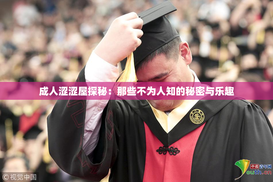 成人涩涩屋探秘：那些不为人知的秘密与乐趣