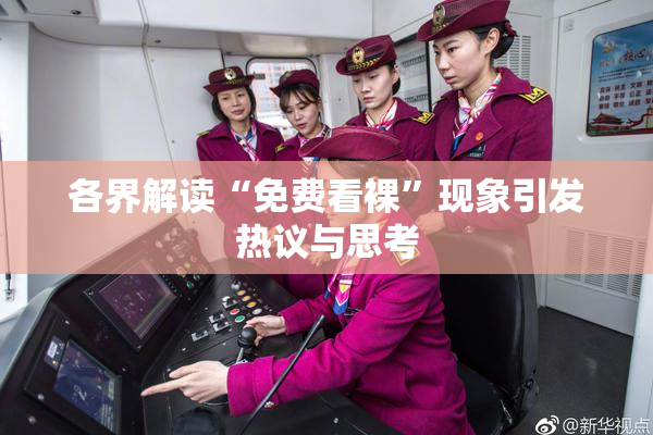 各界解读“免费看裸”现象引发热议与思考