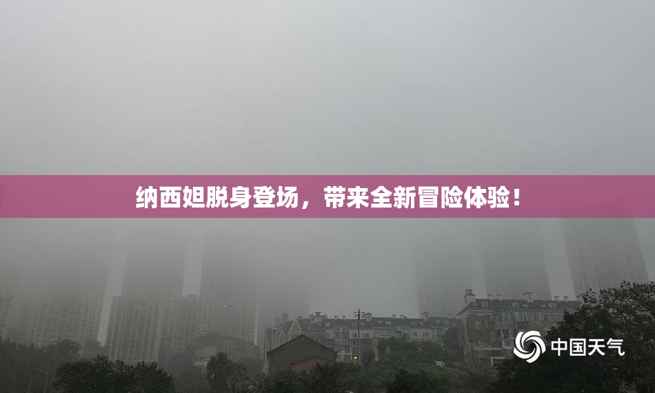 纳西妲脱身登场，带来全新冒险体验！