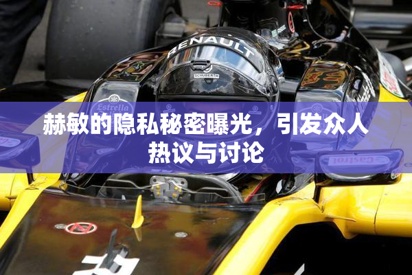 赫敏的隐私秘密曝光，引发众人热议与讨论