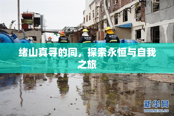 绪山真寻的同，探索永恒与自我之旅